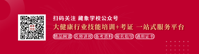 爆操看片网站想学中医康复理疗师，哪里培训比较专业？好找工作吗？